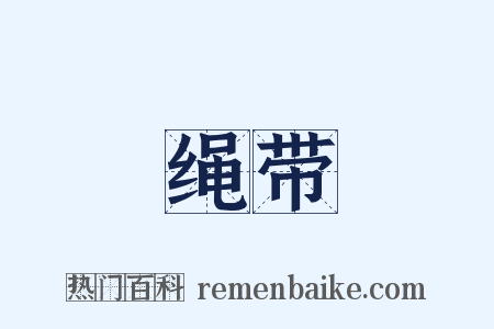 绳带是什么意思的图片